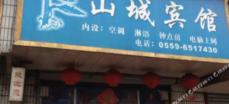 山城宾馆图片