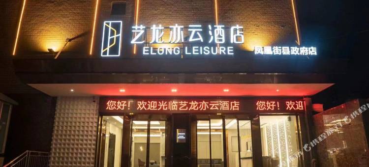 艺龙亦云酒店(邵阳凤凰街县政府店)图片