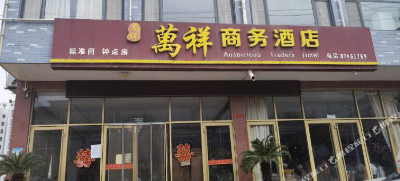万祥商务酒店图片