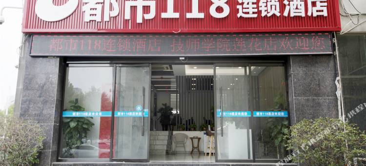 都市118连锁酒店(莲花路技师学院店)图片
