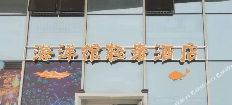 雄安海洋馆轻奢酒店图片