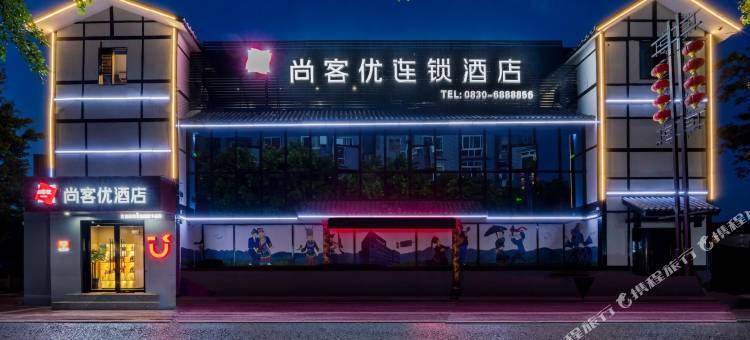 尚客优连锁酒店(鱼凫古街店)图片