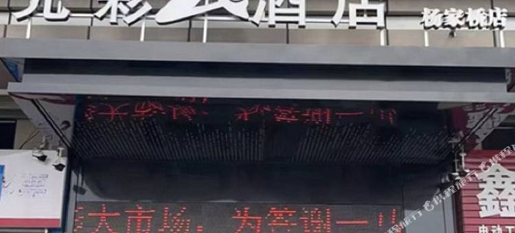 荆门光彩云酒店(一马光彩建材城店)图片