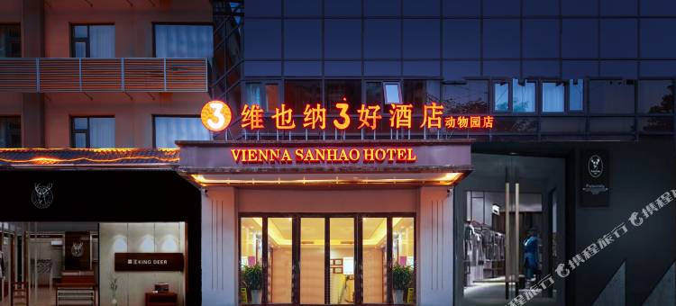 维也纳3好酒店(石家庄动物园店)图片