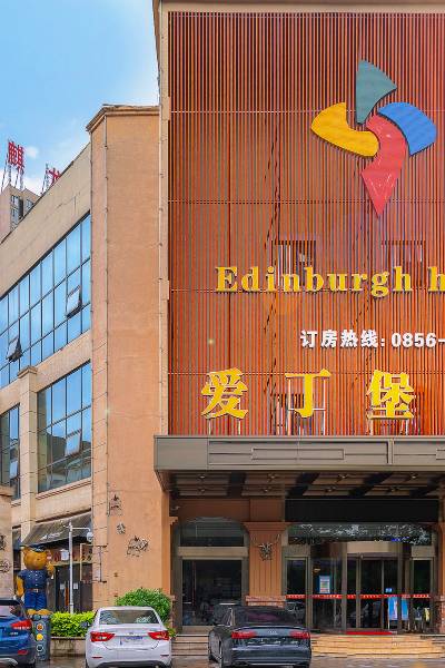 铜仁爱丁堡酒店图片