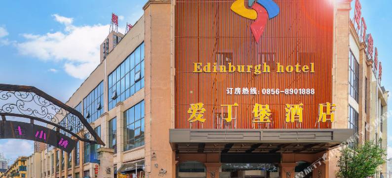 铜仁爱丁堡酒店(川硐大学城店)图片