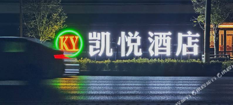 凯悦酒店(郸城一高店)图片