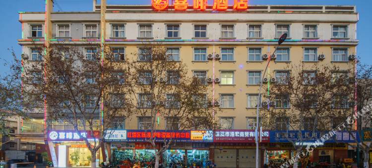 玉溪喜啡酒店(聂耳公园南北大街店)图片