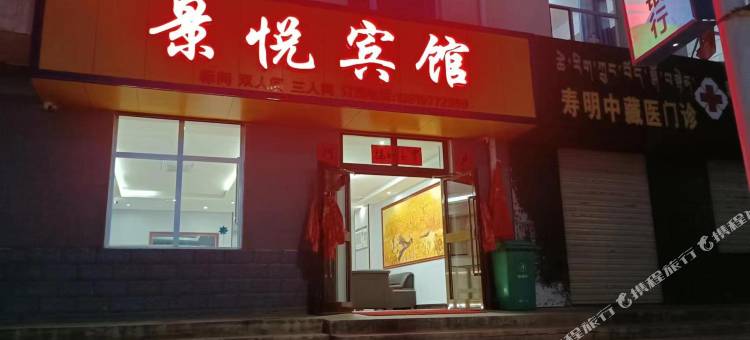 景悦宾馆图片