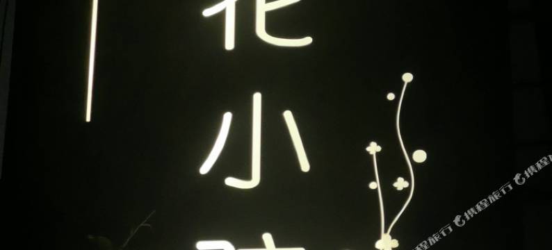 大理古城金花小院图片