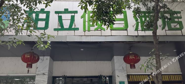 柏立假日酒店图片