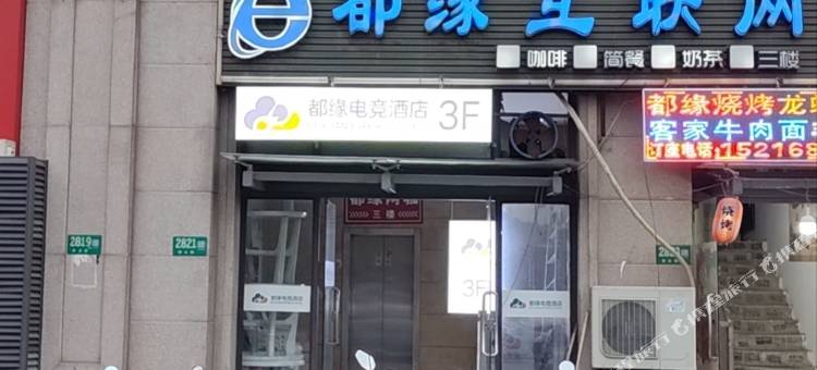 上海都缘电竞酒店(闵行双柏路地铁站店)图片