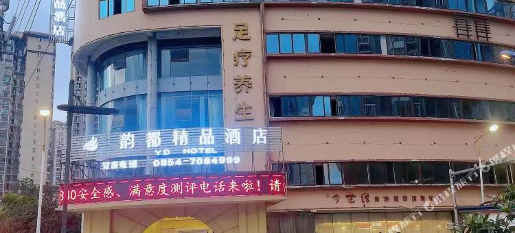 都匀韵都精品酒店图片