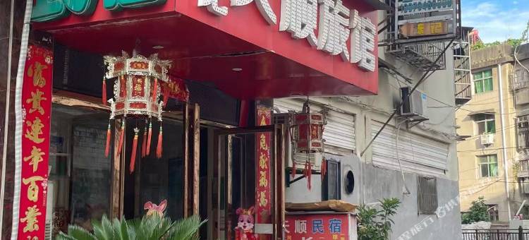天顺旅馆图片