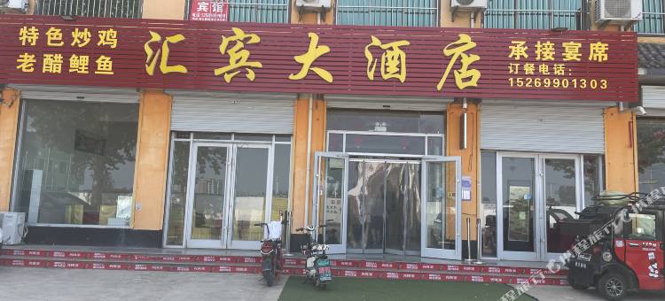 汇宾大酒店图片