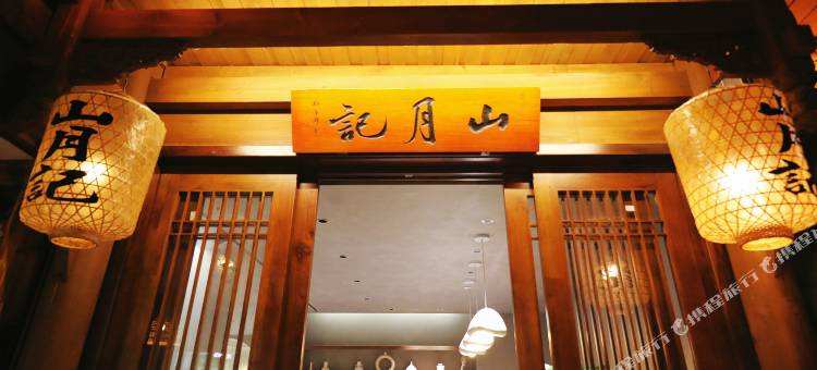 山月记·Mountain·Moon·设计师艺术美宿图片