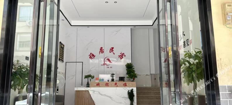 雅居民宿(望仙谷店)图片