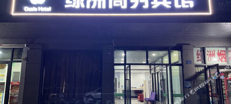 武汉绿洲商务宾馆(木兰国际广场店)图片