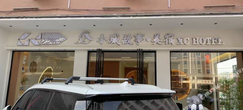 小城故事酒店(广百广扬店)图片