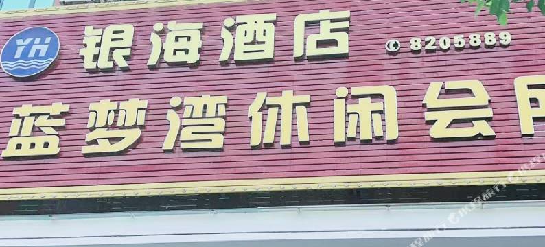 吴川银海酒店(海滨汽车客运站)图片