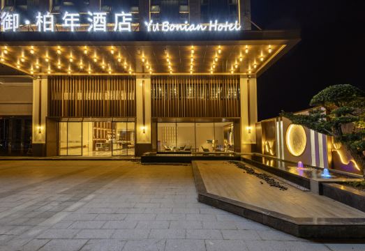 御·柏年酒店外景图