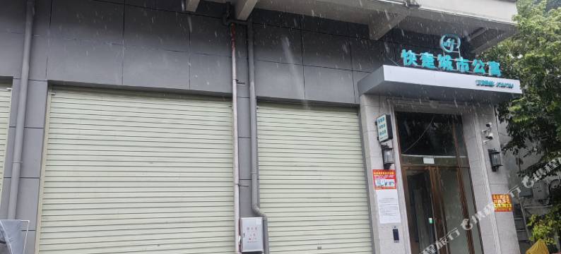快疌城市公寓图片