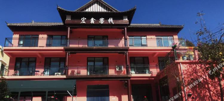 宏鑫客栈图片