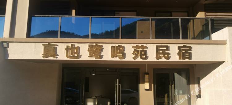 真也鹭鸣苑民宿(皖南川藏线店)图片