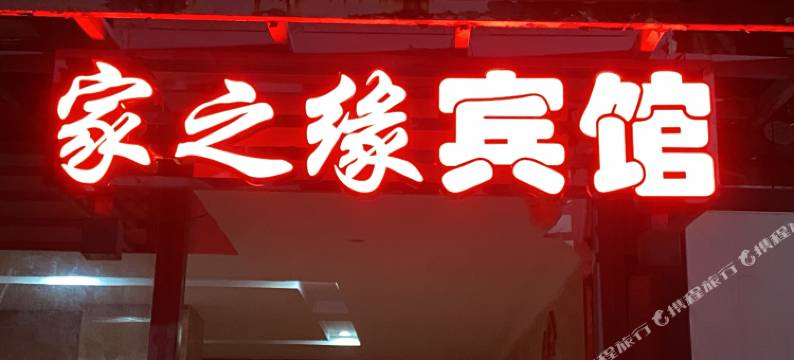 家之缘宾馆(扬州东关街个园店)图片