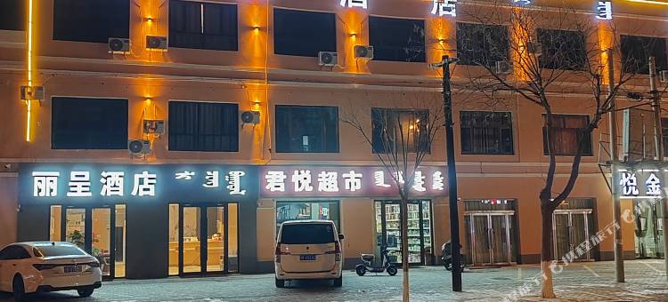 鄂托克旗丽一呈酒店图片