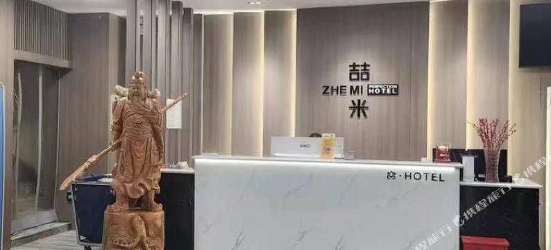 喆米智能酒店图片