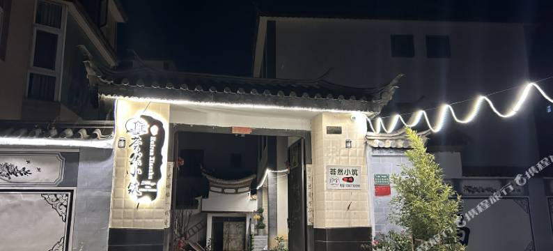 大理荟然小筑客栈图片