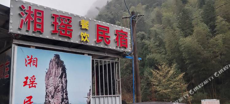 湘瑶民宿图片
