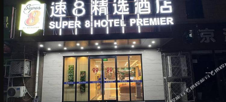 速8精选酒店(北京旧宫地铁站店)图片
