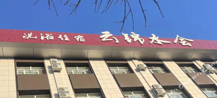 云锦水会酒店图片