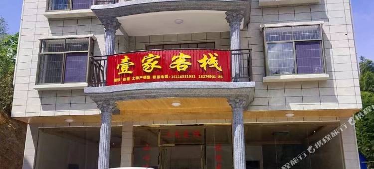 阳明山壹家客栈图片