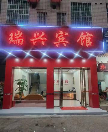 四会瑞兴宾馆(大旺广场店)