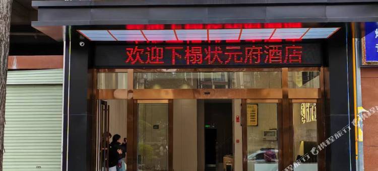 状元府酒店图片