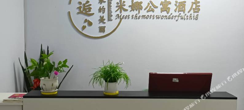 米娜公寓酒店(桂林北站店)图片