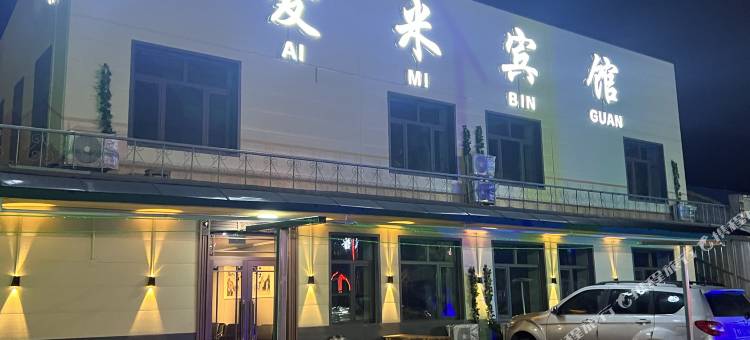 十八站爱米宾馆图片