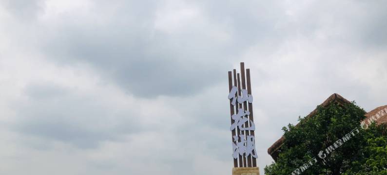 仙龙湖酒店图片