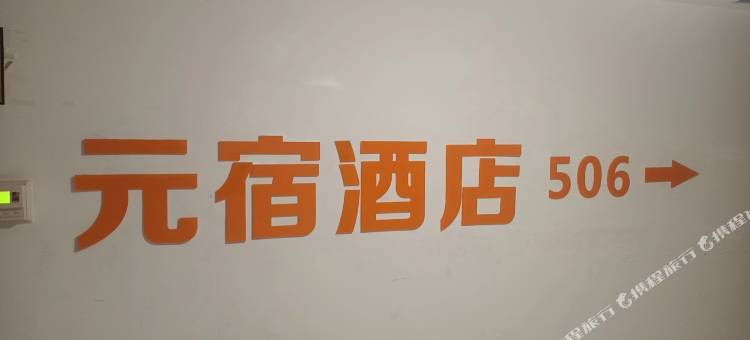 包头元宿民宿(会展中心店)图片