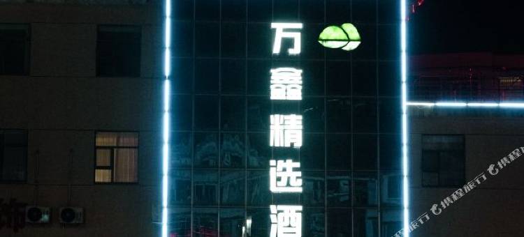 万鑫精选酒店图片