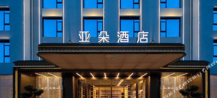 黄山风景区南大门换乘中心亚朵酒店图片
