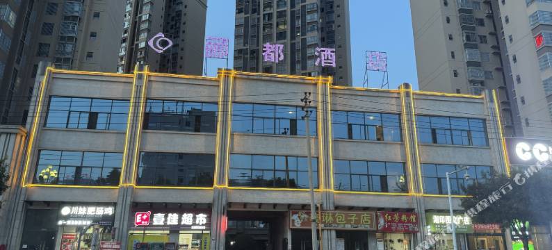 德江郦都酒店图片