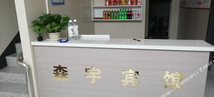森宇宾馆图片