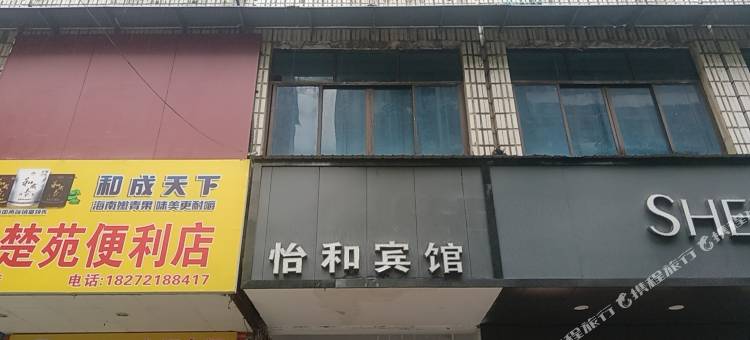怡和宾馆图片