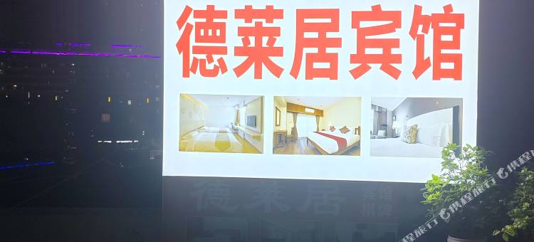 巫山德莱居宾馆图片