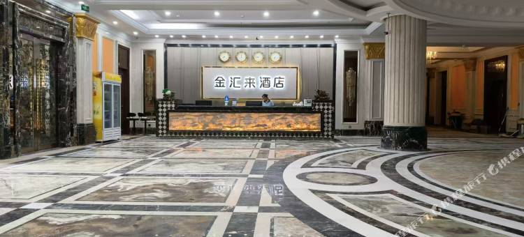 金汇来酒店图片