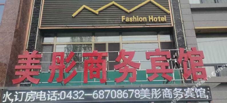 美彤商务宾馆图片
